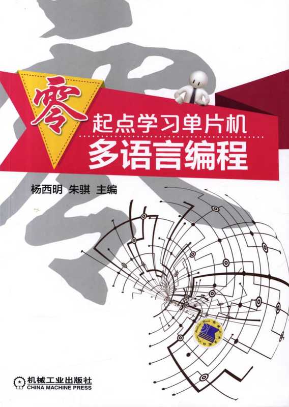 零起点学习单片机多语言编程(杨西明 朱 骐)(机械工业出版社 2014)