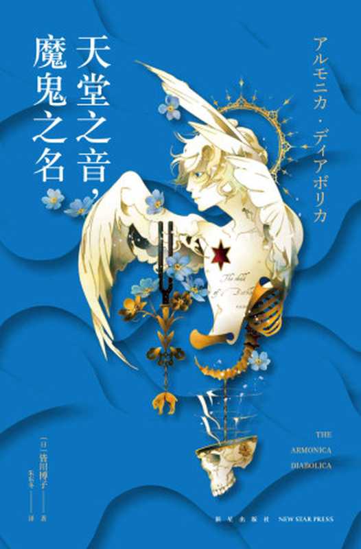 天堂之音，魔鬼之名【直木奖、本格推理大奖得主皆川博子 《剖开您是我的荣幸》系列续作】（[日]皆川博子）（新星出版社 2022）