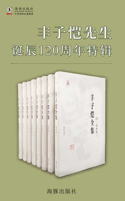 《丰子恺全集》第一辑（套装15册）：丰子恺先生诞辰 120 周年特辑（丰子恺 [未知]）（2016）
