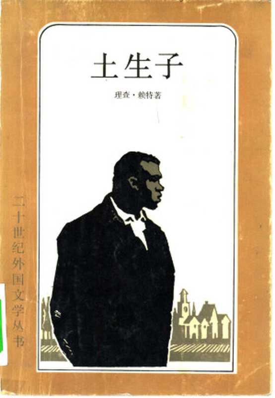 土生子(二十世纪外国文学丛书)((美)理查德·赖特(R.Wright)著;施咸荣译)(上海译文出版社 1983)