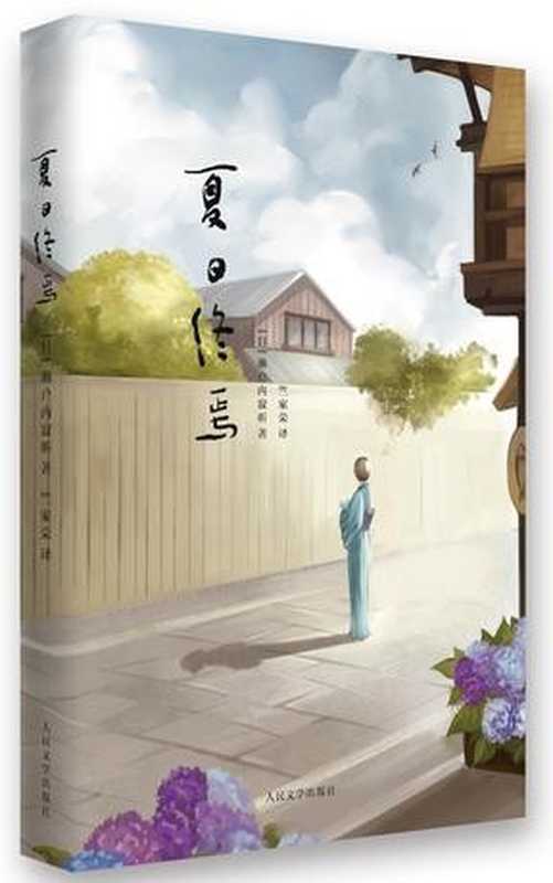 夏日终焉（[日]濑户内寂听 [[日]濑户内寂听]）（人民文学出版社 2015）