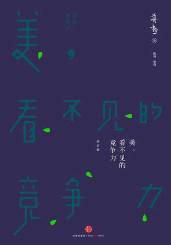 美,看不见的竞争力(蒋勋)(中信出版社 2021)