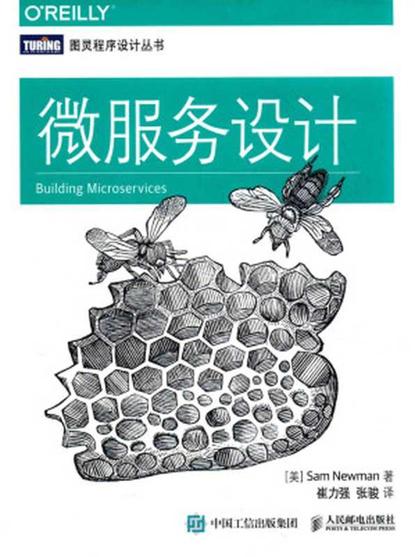 微服务设计（（英）SAM NEWMAN著 [NEWMAN著， （英）SAM]）（People Post Press 2016）