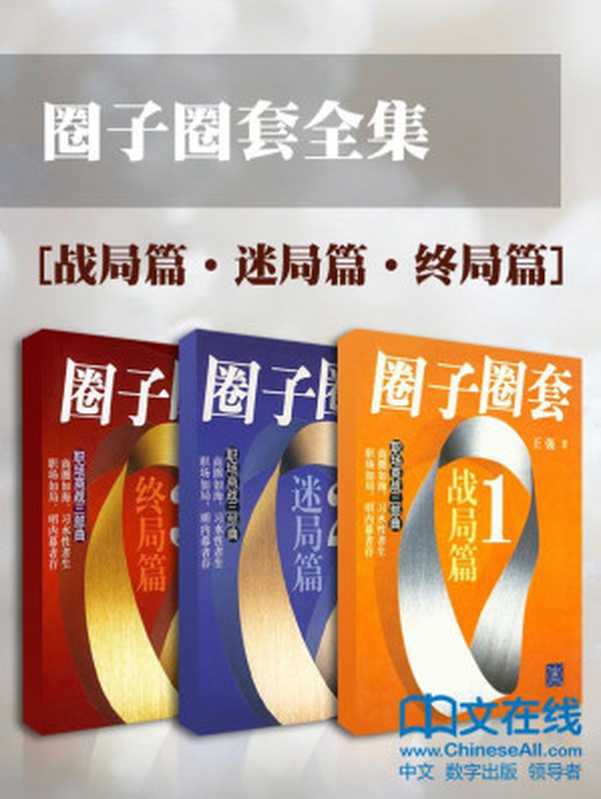 圈子圈套(战局篇+迷局篇+终局篇)(王强)(2016)