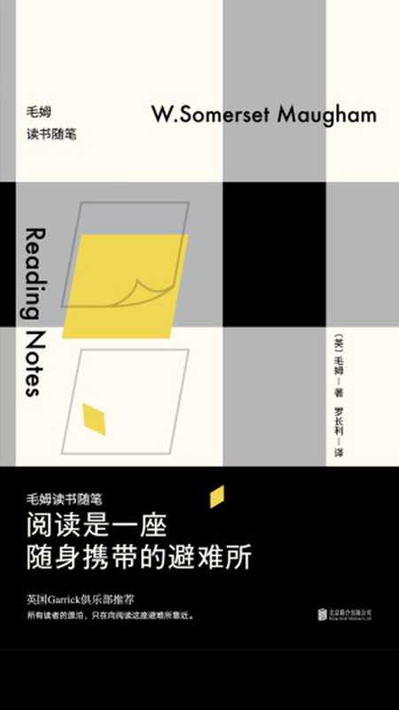 阅读是一座随身携带的避难所:毛姆读书随笔(【英】毛姆)(北京联合出版公司·联合读创 2017)