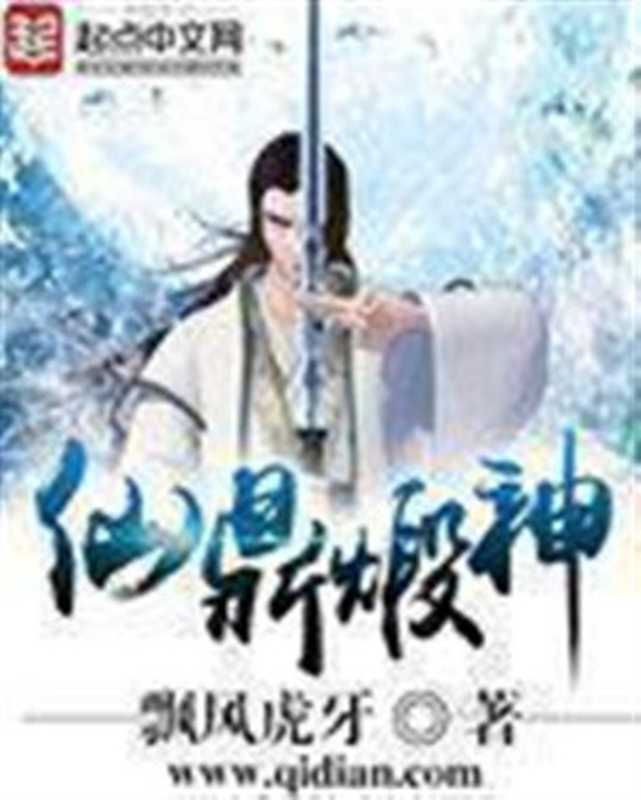 仙鼎煅神(飘风虎牙)(起点中文网 2016)