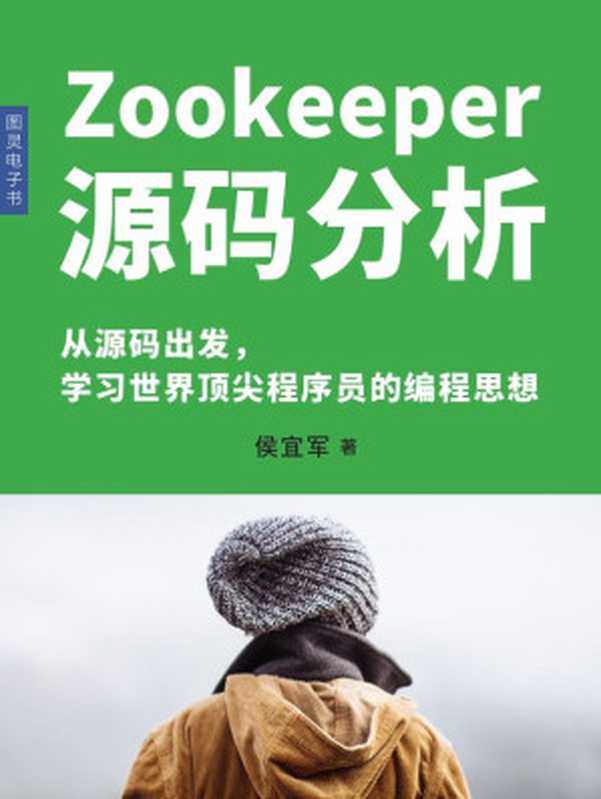 Zookeeper源码分析(侯宜军)(人民邮电出版社 2017)