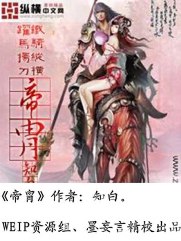 帝胄(知白)(epub掌上书苑 2012)