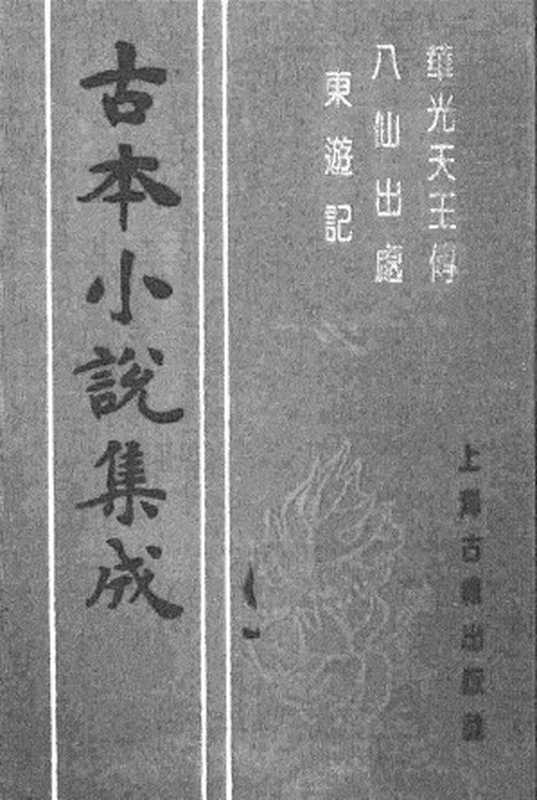 古本小说集成 1120 [明]余象斗编-华光天王传（昌远堂刊）、[明]吴元泰著-八仙出处东游记（余文台刊）二种（上海古籍出版社1994）（[明]余象斗编、[明]吴元泰著）（2017）