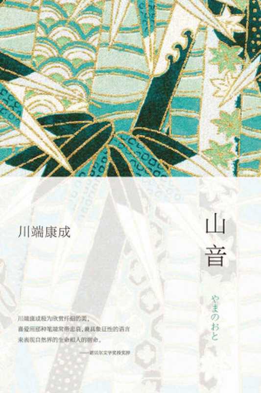 山音（2021年版修订版） (川端康成作品集)（（日）川端康成 [（日）川端康成]）（南海出版社 2021）
