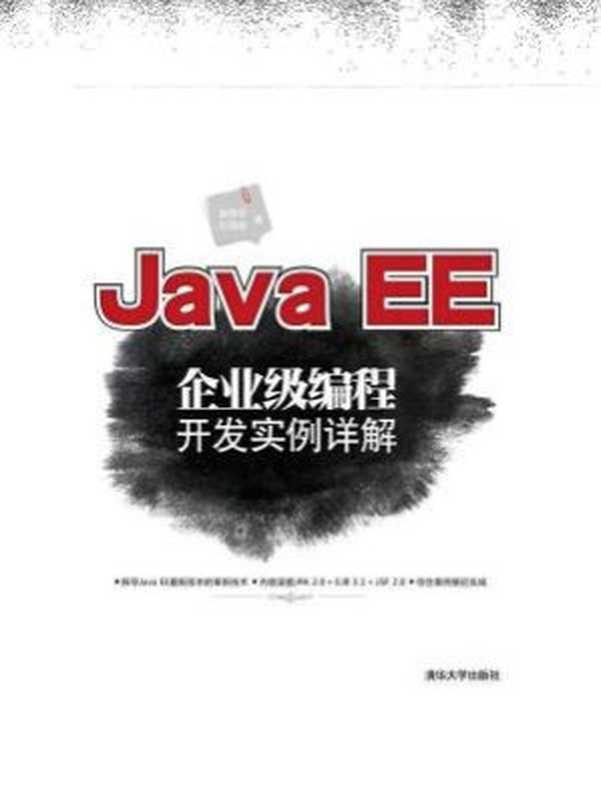 Java EE企业级编程开发实例详解（袁梅宇）（清华大学出版社 2017）