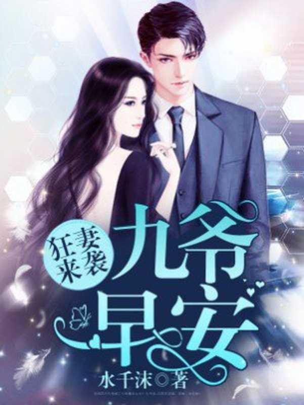 狂妻来袭:九爷,早安!(Unknown)