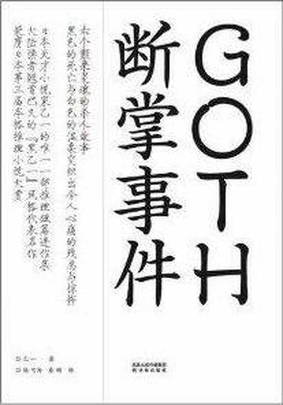 GOTH断掌事件(乙一)(译林出版社 2013)