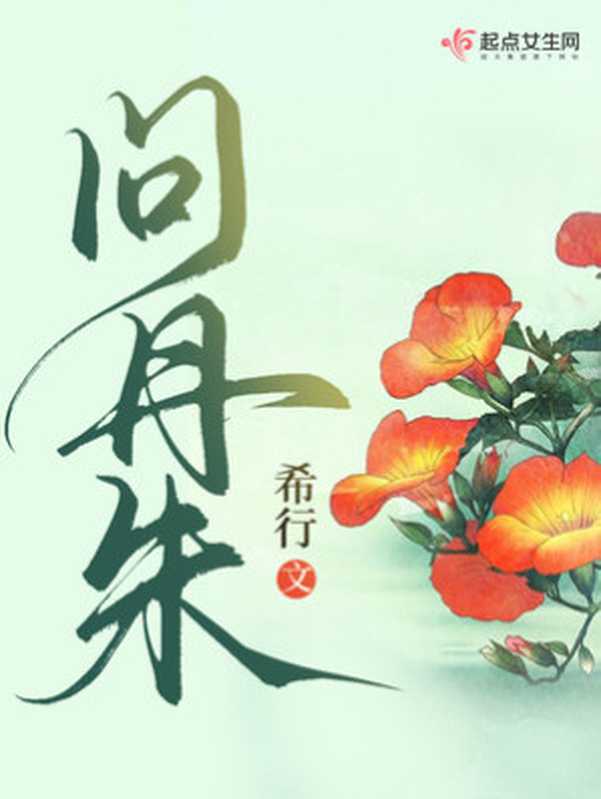 问丹朱(希行)(2020)