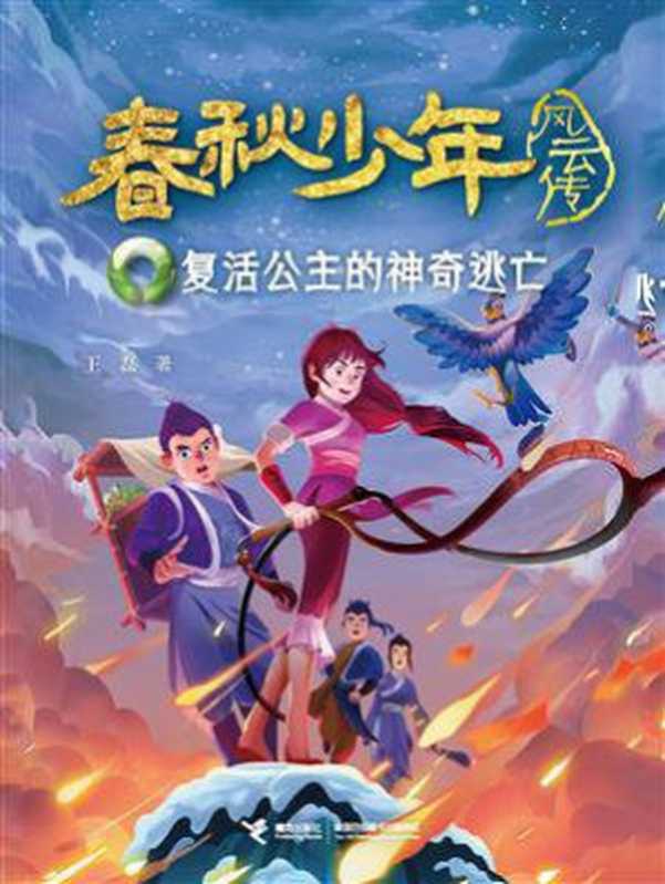 春秋少年风云传2：复活公主的神奇逃亡（王磊）（接力出版社 2019）