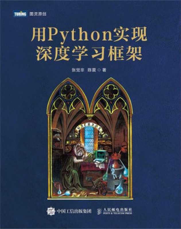 用Python实现深度学习框架(张觉非 陈震)(人民邮电出版社 2021)