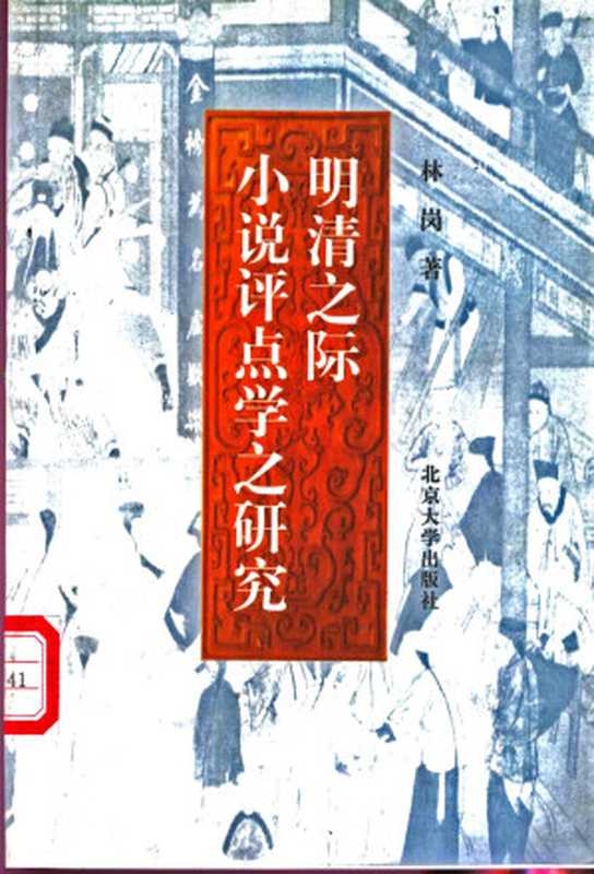明清之际小说评点学之研究(林岗)(北京大学出版社 1999)