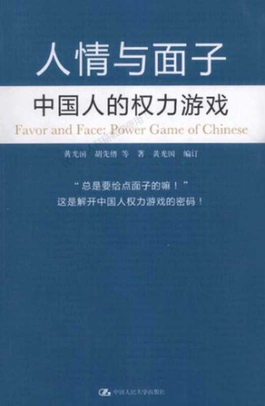 人情与面子:中国人的权力游戏(黄光国)