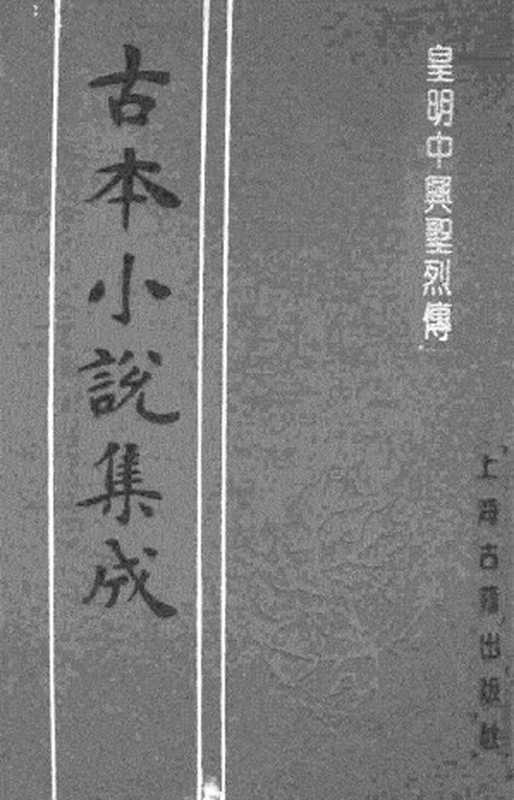 古本小说集成 3091 [明]西湖义士述-皇明中兴圣烈传（明刊）（上海古籍出版社1994）（[明]西湖义士述）（2017）