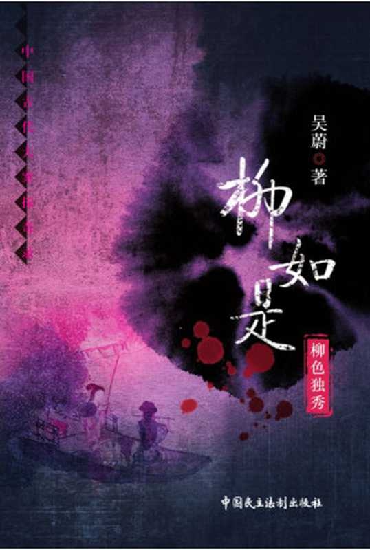 柳如是-柳色独秀 (中国古代大案探奇录)（吴蔚）（2014）