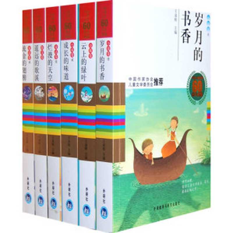 中国儿童文学60周年典藏(王泉根)