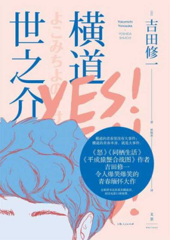 横道世之介(〔日〕吉田修一著;林雅惠译)(上海人民出版社 2018)