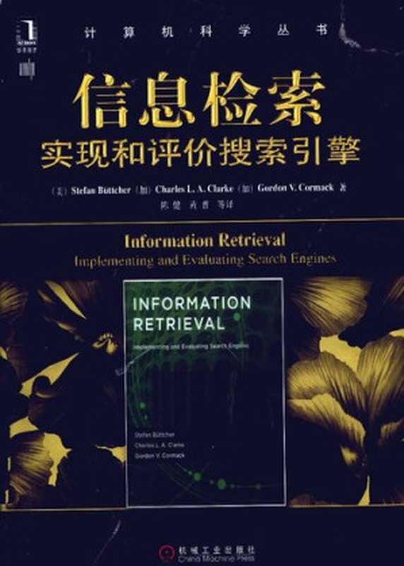 搜索引擎与信息检索教程（袁津生，等）（中国水利水电出版社 2008）