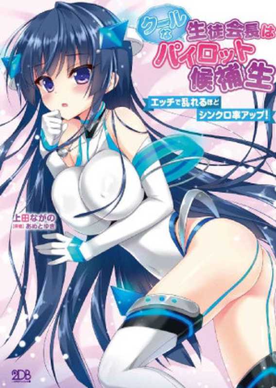 クールな生徒会長はパイロット候補生 エッチで乱れるほどシンクロ率アップ! (二次元ドリーム文庫)(上田ながの)(2015)