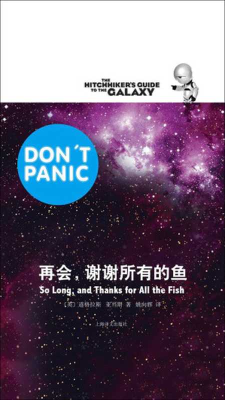 再会,谢谢所有的鱼(银河系漫游五部曲)(【英】道格拉斯·亚当斯)(上海译文出版社 2019)