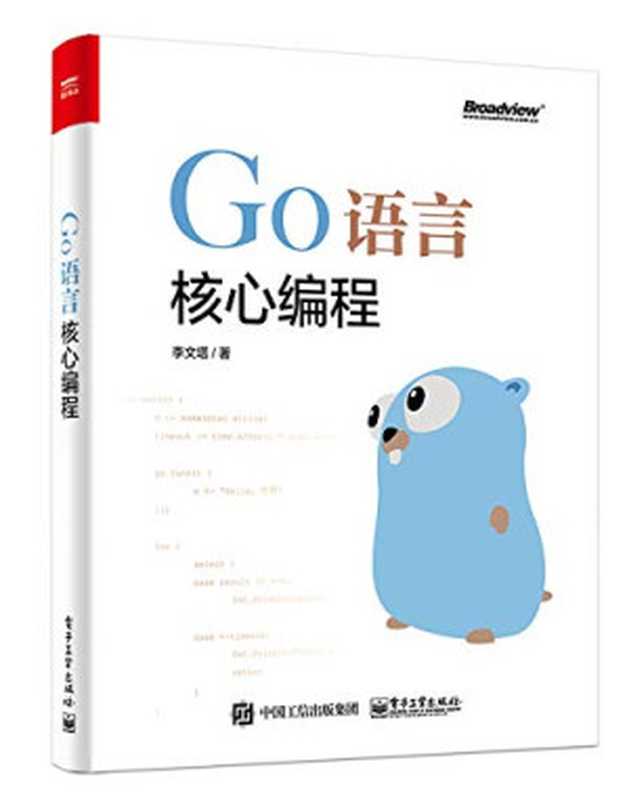 Go语言核心编程(李文塔)(电子工业出版社 2018)