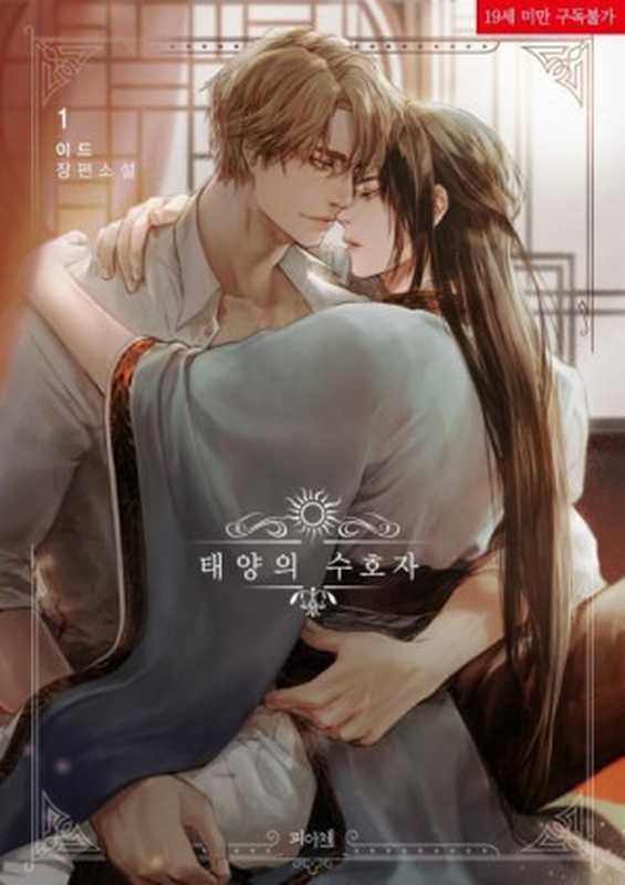 Guardian Of The Sun (MM)(이드)(Independently Published 2018)