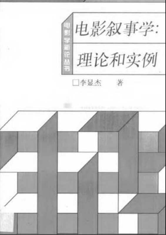 电影叙事学：理论和实例（李显杰）