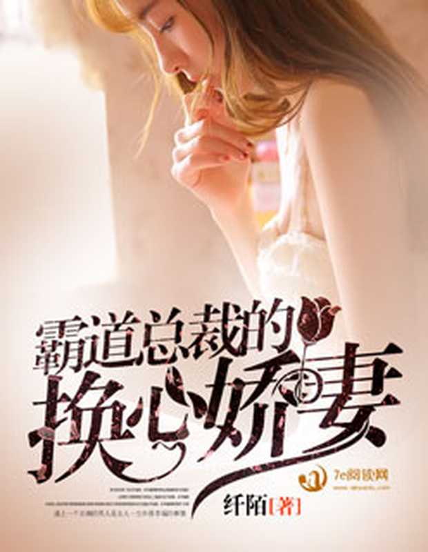 霸道总裁的换心娇妻(Unknown)