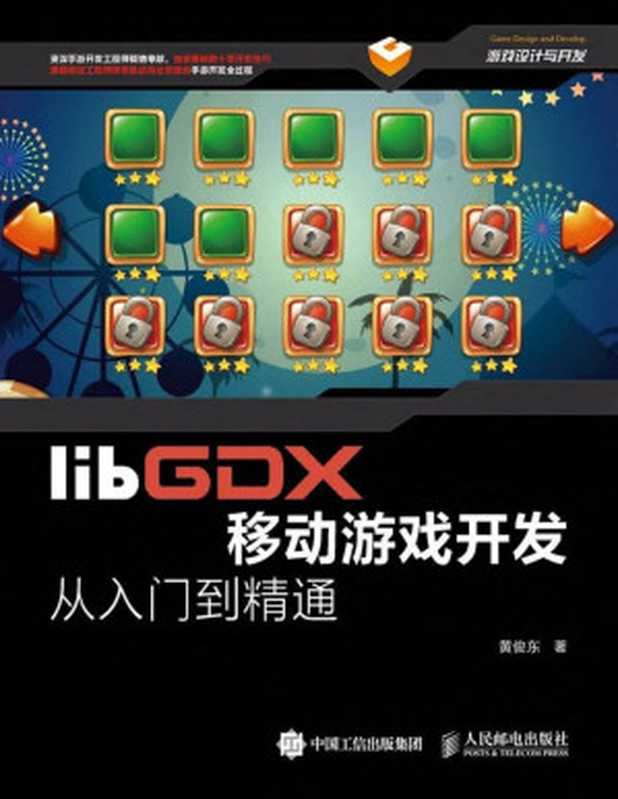 libGDX移动游戏开发从入门到精通(异步图书) (游戏设计与开发)(黄俊东)(人民邮电出版社)