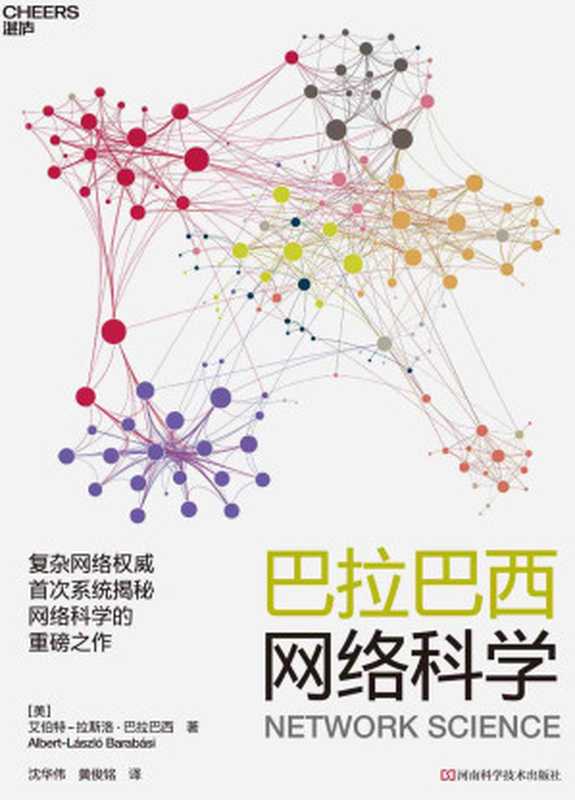 巴拉巴西网络科学（10大模块讲透网络科学，使你拥有当今互联世界不可或缺的思维能力，助你轻松应对复杂世界。）（艾伯特-拉斯洛 · 巴拉巴西）（河南科学技术出版社 2020）