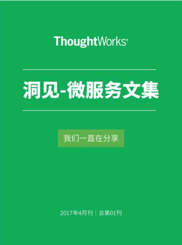 微服務文集 (ThoughtWorks洞見)（TW洞見 [TW洞見]）（浙江出版集團數字傳媒有限公司 2017）