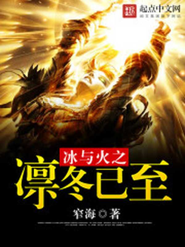 冰与火之凛冬已至(Unknown)