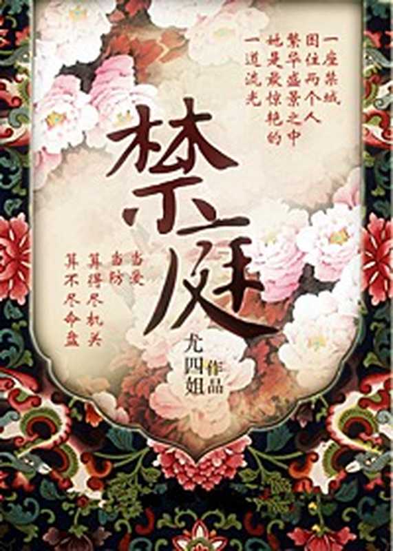 禁庭（尤四姐）（2019）