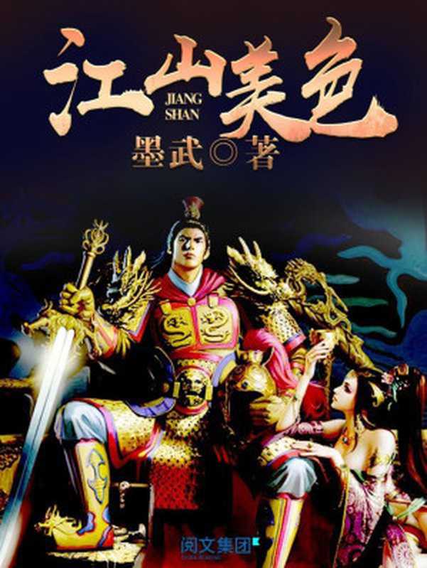 江山美色(墨武)(嘉鱼出版社 2017)