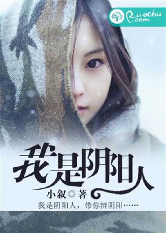 我是阴阳人(大先生)（小叙）