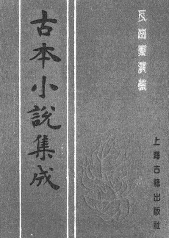古本小说集成 2038 [清]佚名-瓦岗寨演义（会元楼刊）（上海古籍出版社1994）（[清]佚名）（2017）