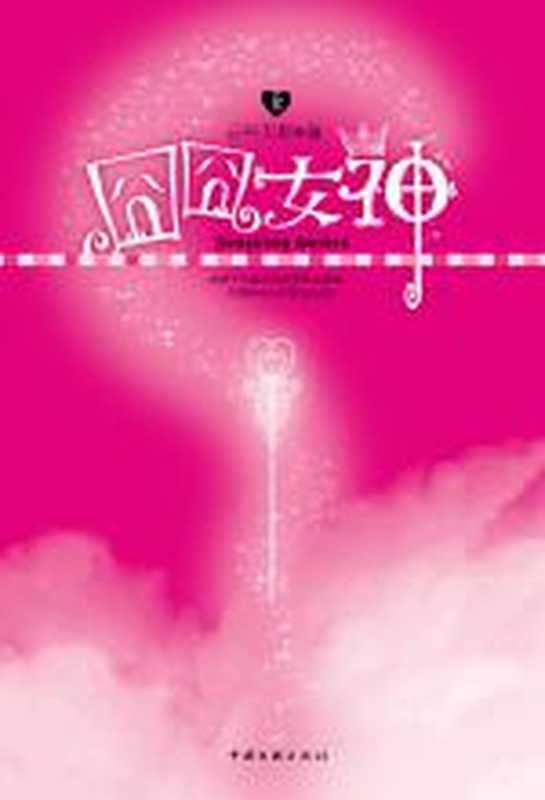 《囧囧女神》（上）（云外天都）（COAY.COM）