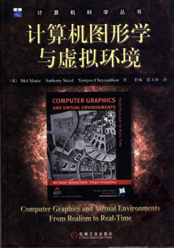 计算机图形学与虚拟环境((美)Mel Slater等著;程成,徐玉田译)(机械工业出版社)