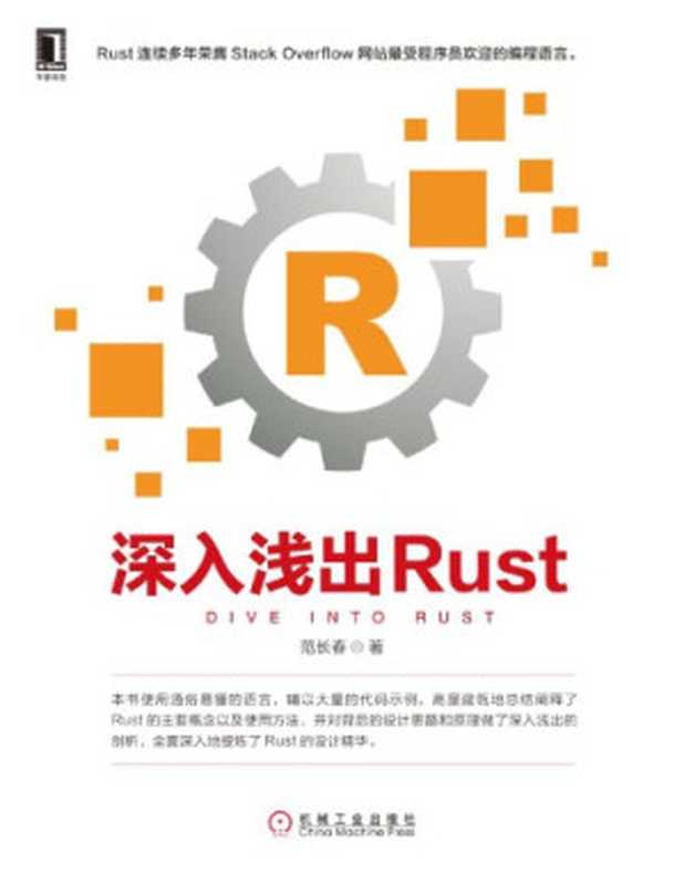 深入浅出 Rust(范长春)(机械工业出版社 2018)