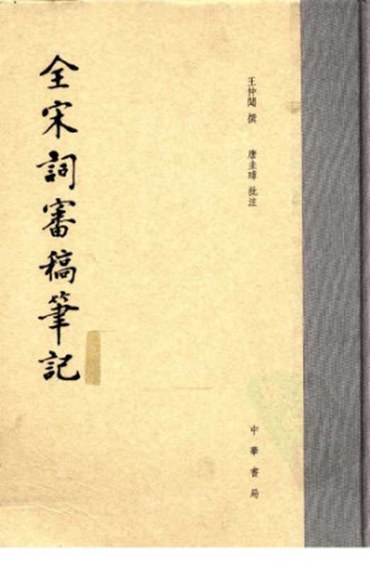 全宋词审稿笔记(王仲闻;唐圭璋)(中华书局 2009)