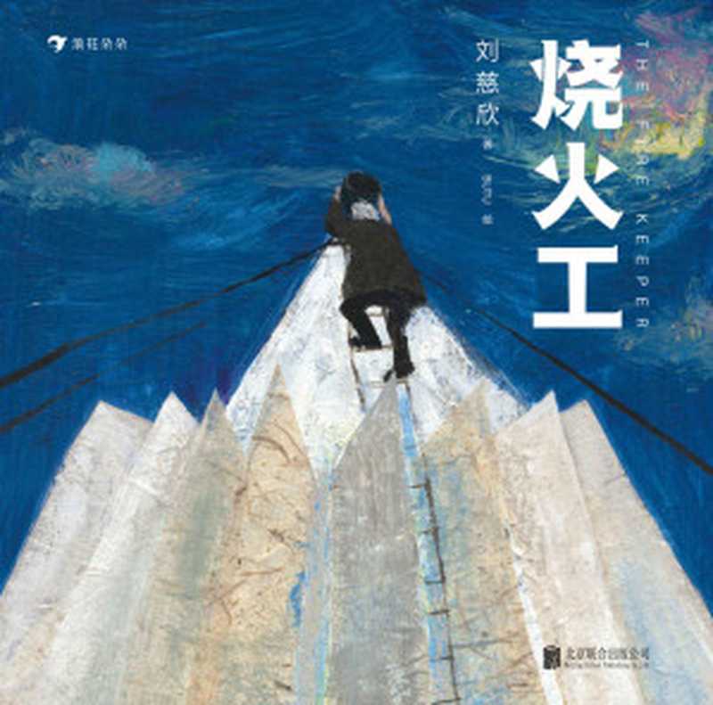 烧火工(姬少亭、袁弘力荐,插画师BUTU绘制,刘慈欣首部科幻童话!三体之外,点燃太阳拯救宇宙!)(刘慈欣)(北京:北京联合出版公司 2019)