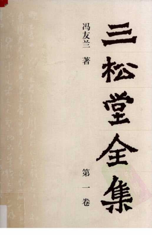 三松堂全集 第1卷（冯友兰著）（2017）