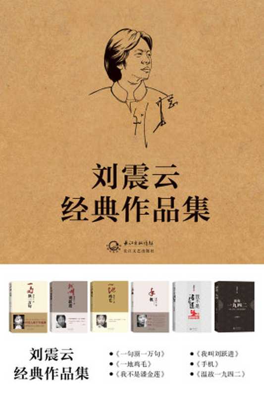 刘震云经典文集:《一句顶一万句》《我不是潘金莲》《我叫刘跃进》《温故一九四二》《手机》《一地鸡毛》(共6册)(刘震云)(2016)