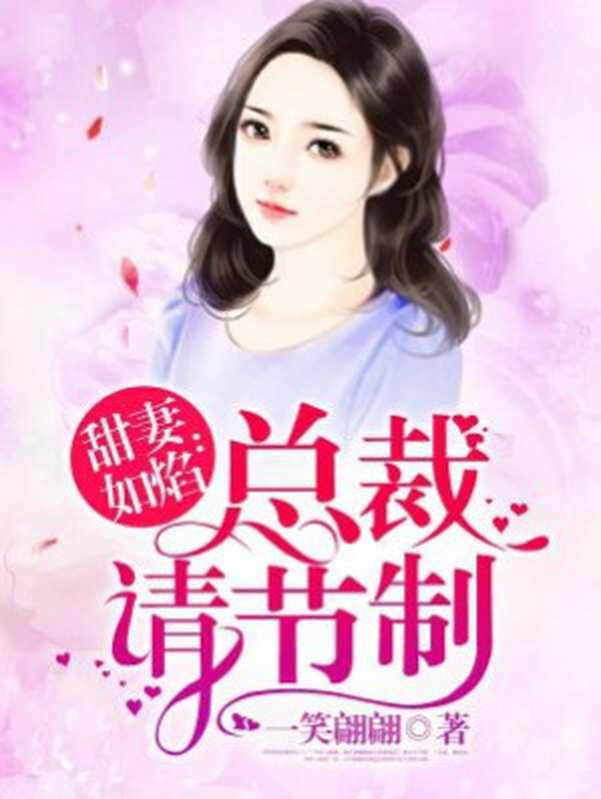 甜妻如焰：总裁，请节制（Unknown）