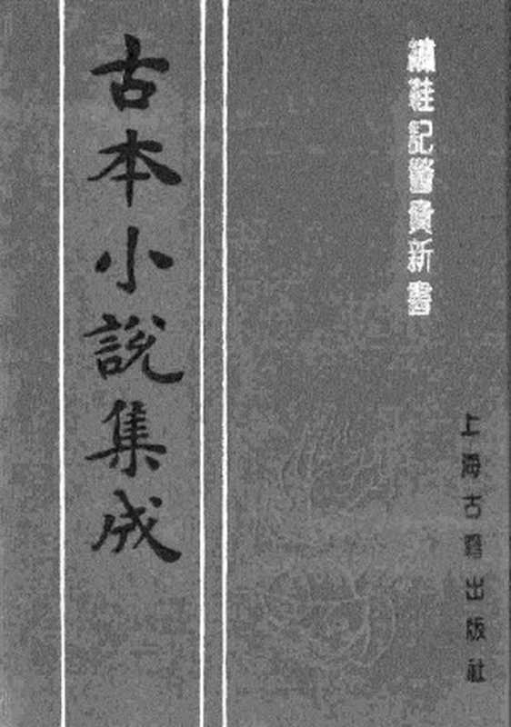 古本小说集成 3155 [清]乌有先生订-绣鞋记警贵新书（蝴蝶楼藏板）（上海古籍出版社1994）（[清]乌有先生订）（2017）